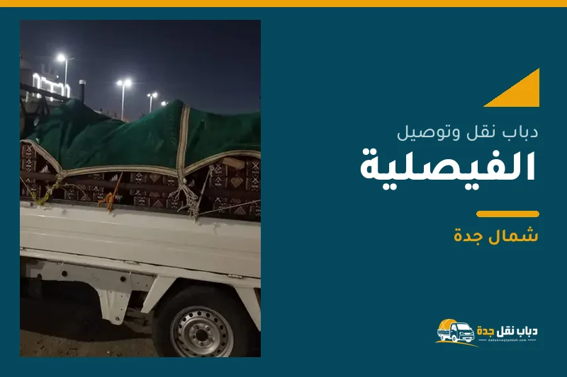 دباب نقل عفش وتوصيل حي الفيصلية بجدة