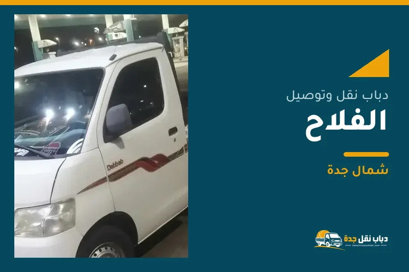 دباب نقل عفش وتوصيل حي الفلاح بجدة