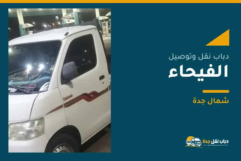 دباب نقل عفش وتوصيل حي الفيحاء بجدة