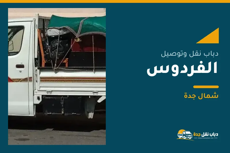 دباب نقل عفش وتوصيل حي الفردوس بجدة