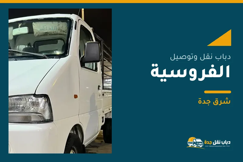 دباب نقل عفش وتوصيل حي الفروسية بجدة