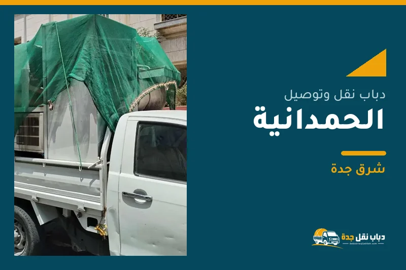 دباب نقل عفش وتوصيل حي الحمدانية بجدة