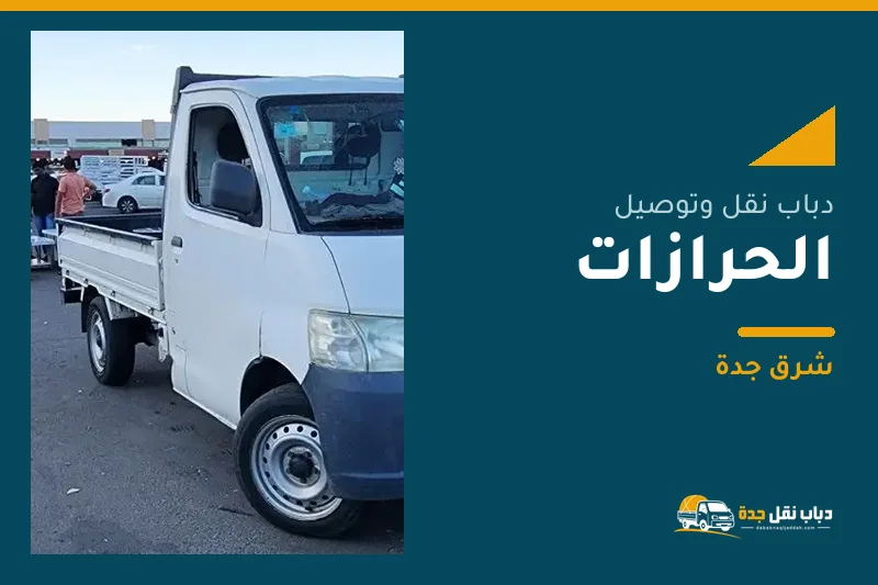 دباب نقل عفش وتوصيل حي الحرازات بجدة
