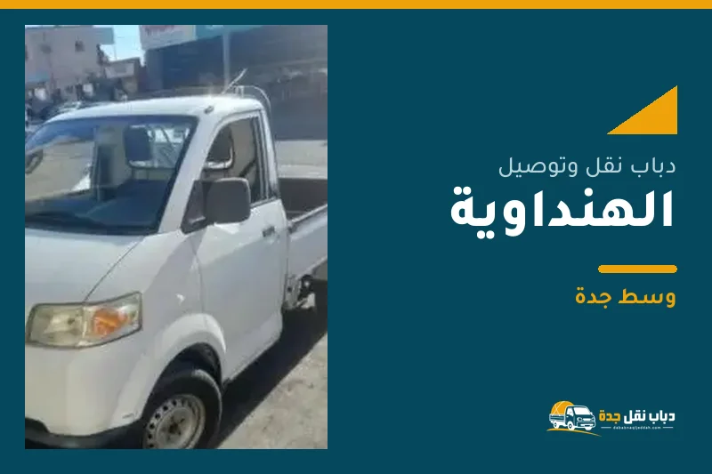 دباب نقل عفش وتوصيل حي الهنداوية بجدة