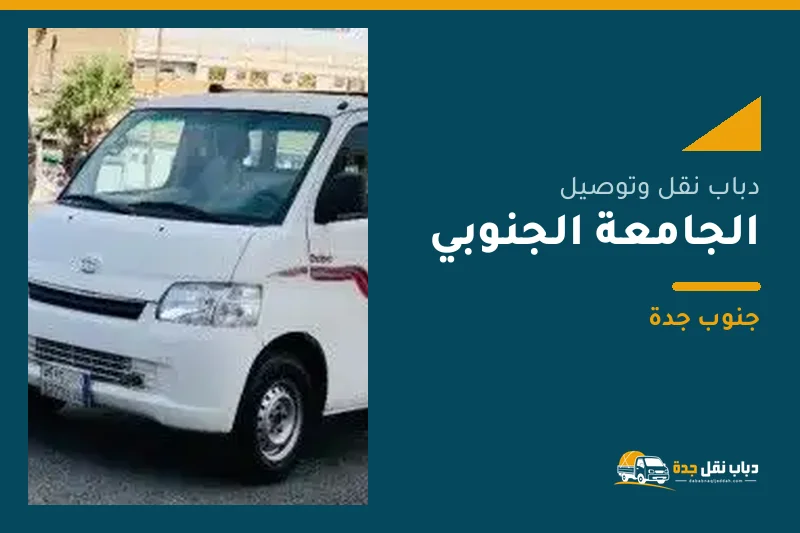 دباب نقل عفش وتوصيل حي الجامعة الجنوبي بجدة