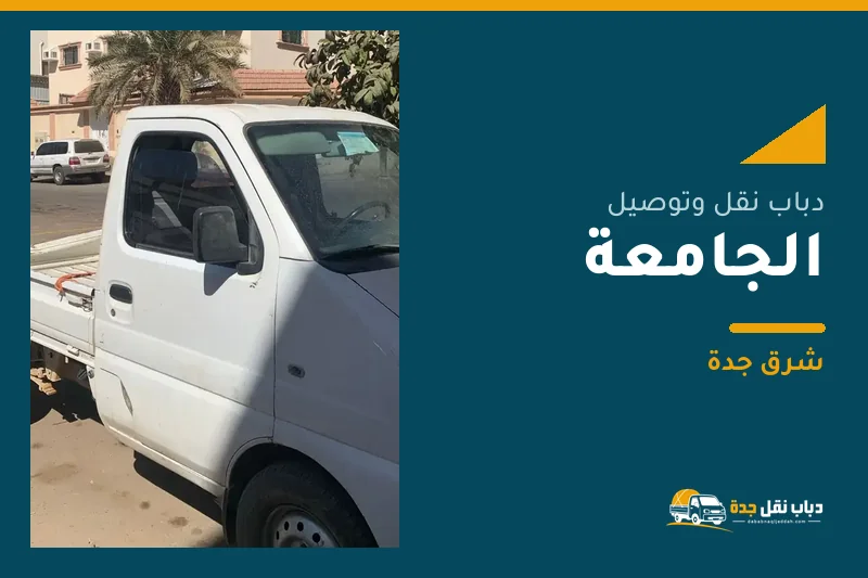 دباب نقل عفش وتوصيل حي الجامعة بجدة
