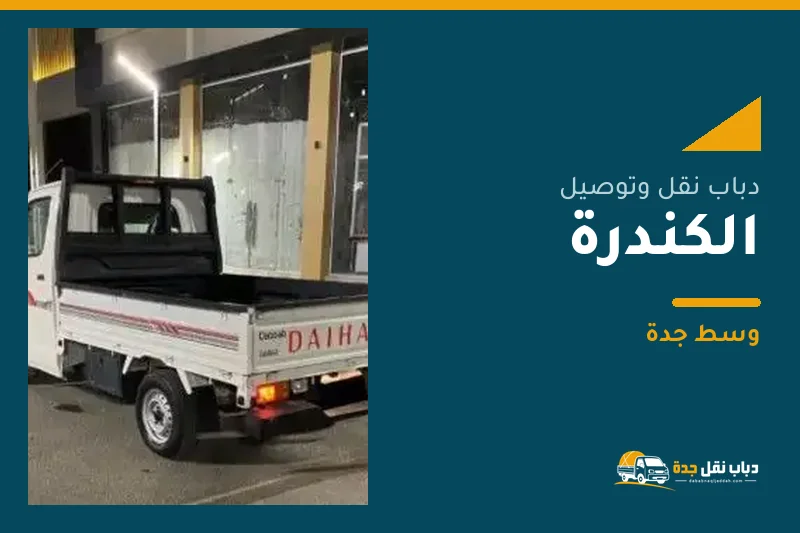 دباب نقل عفش وتوصيل حي الكندرة بجدة