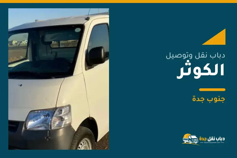 دباب نقل عفش وتوصيل حي الكوثر بجدة