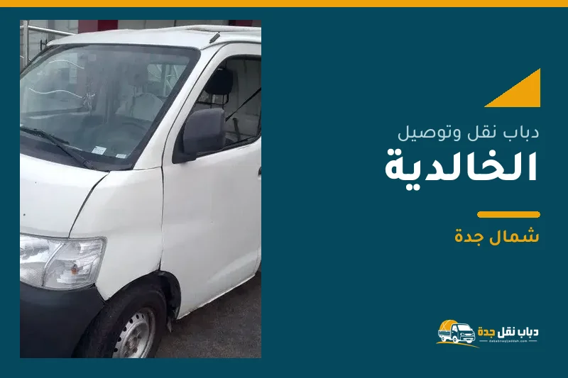 دباب نقل عفش وتوصيل حي الخالدية بجدة