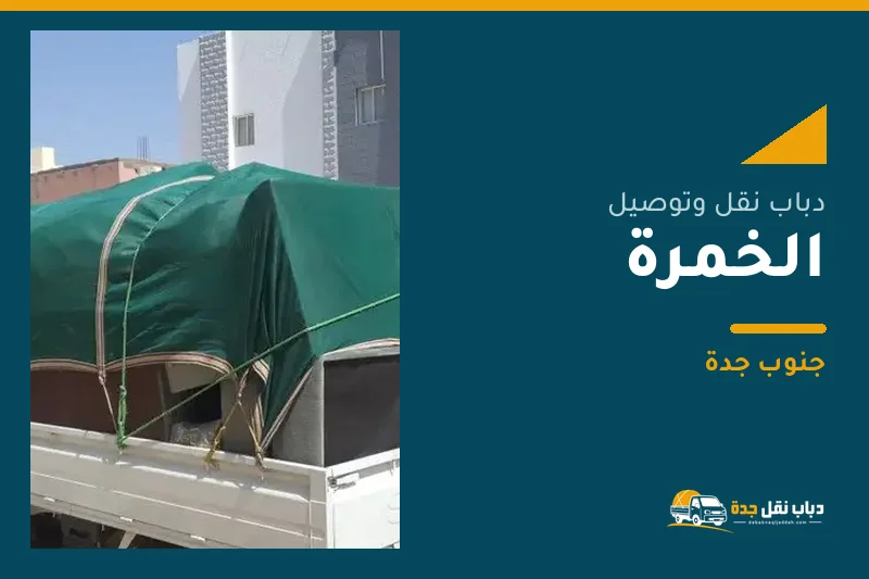 دباب نقل عفش وتوصيل حي الخمرة بجدة
