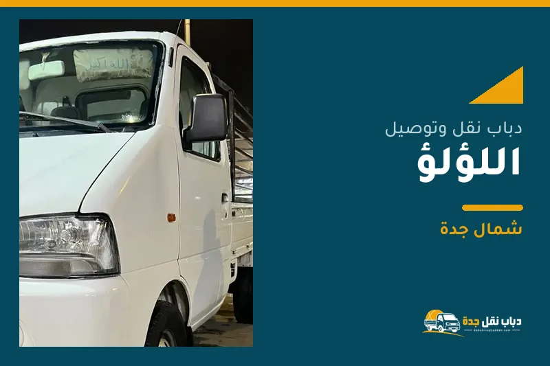دباب نقل عفش وتوصيل حي اللؤلؤ بجدة