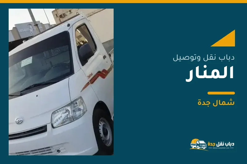 دباب نقل عفش وتوصيل حي المنار بجدة