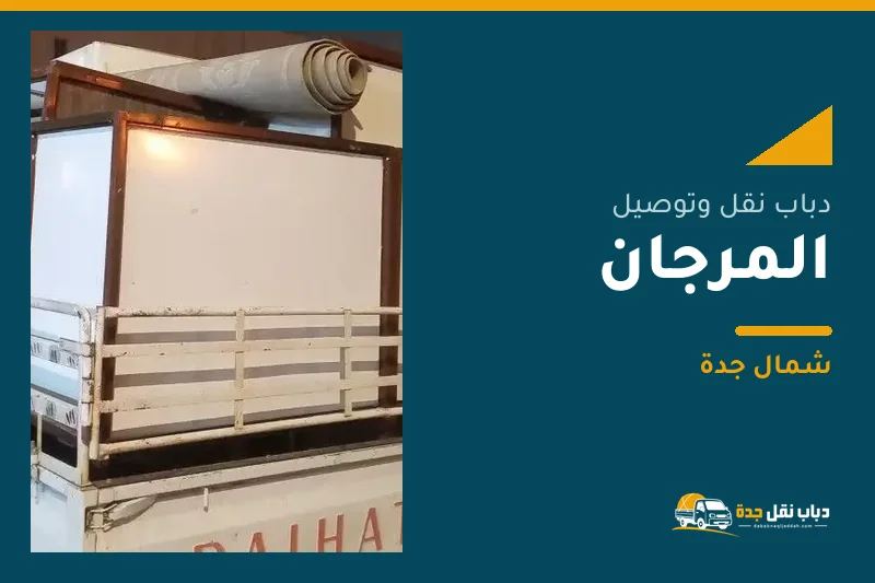 دباب نقل عفش وتوصيل حي المرجان بجدة