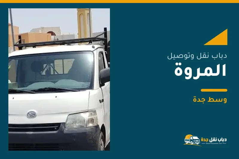 دباب نقل عفش وتوصيل حي المروة بجدة