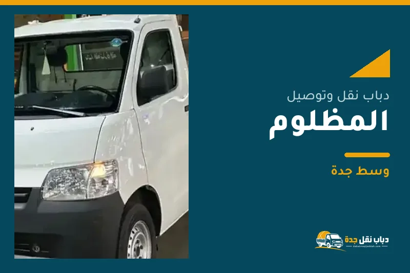 دباب نقل عفش وتوصيل حي المظلوم بجدة