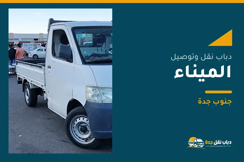 دباب نقل عفش وتوصيل حي الميناء بجدة