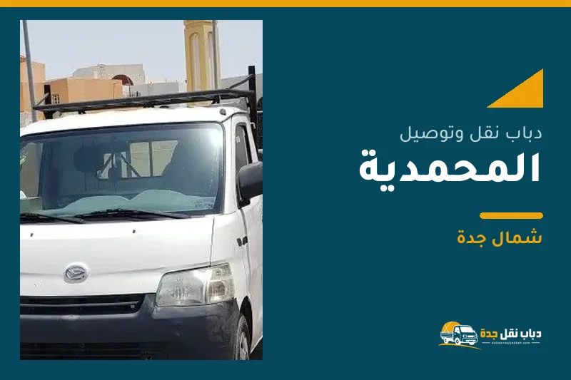 دباب نقل عفش وتوصيل حي المحمدية بجدة