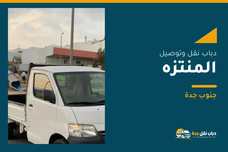 دباب نقل عفش وتوصيل حي المنتزه بجدة