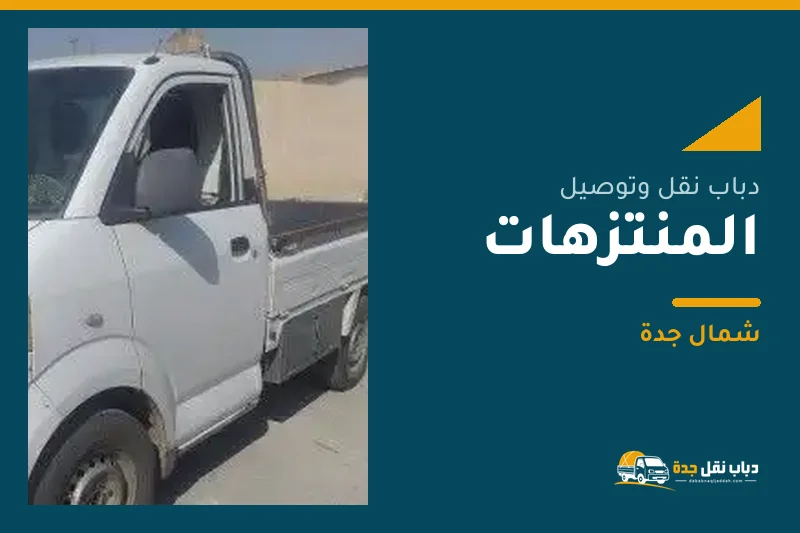 دباب نقل عفش وتوصيل حي المنتزهات بجدة