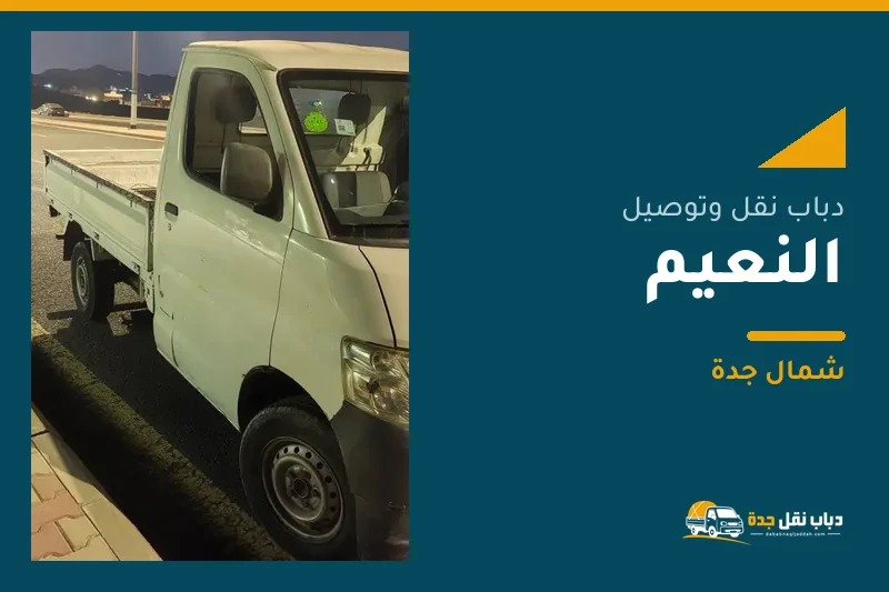 دباب نقل عفش وتوصيل حي النعيم بجدة