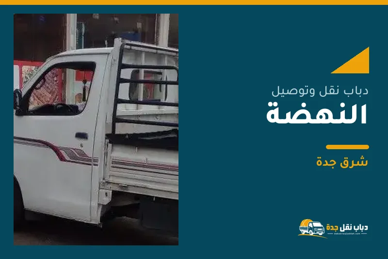 دباب نقل عفش وتوصيل حي النهضة بجدة
