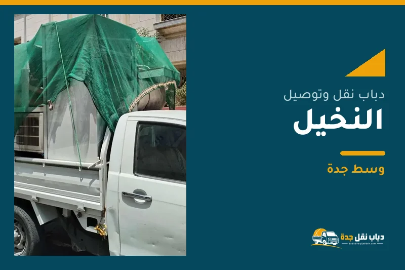 دباب نقل عفش وتوصيل حي النخيل بجدة
