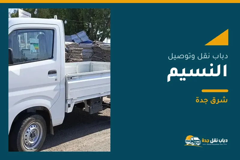 دباب نقل عفش وتوصيل حي النسيم بجدة