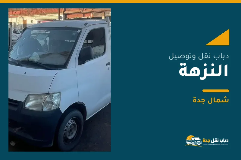 دباب نقل عفش وتوصيل حي النزهة بجدة