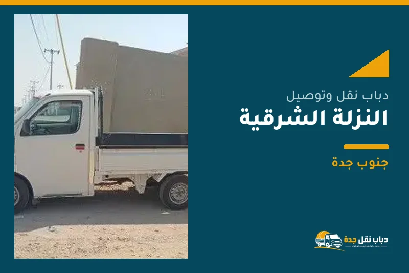دباب نقل عفش وتوصيل حي النزلة الشرقية بجدة
