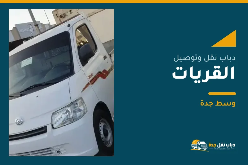 دباب نقل عفش وتوصيل حي القريات بجدة
