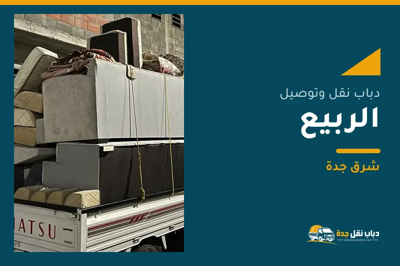 دباب نقل عفش وتوصيل حي الربيع بجدة