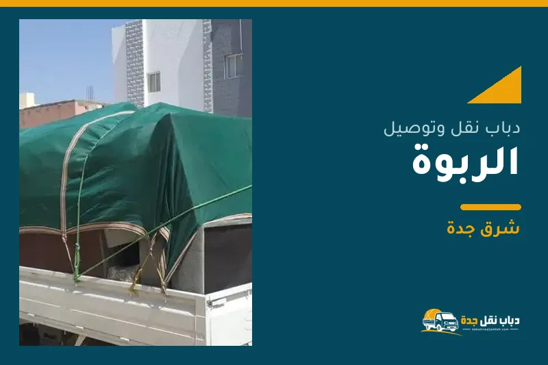 دباب نقل عفش وتوصيل حي الربوة بجدة