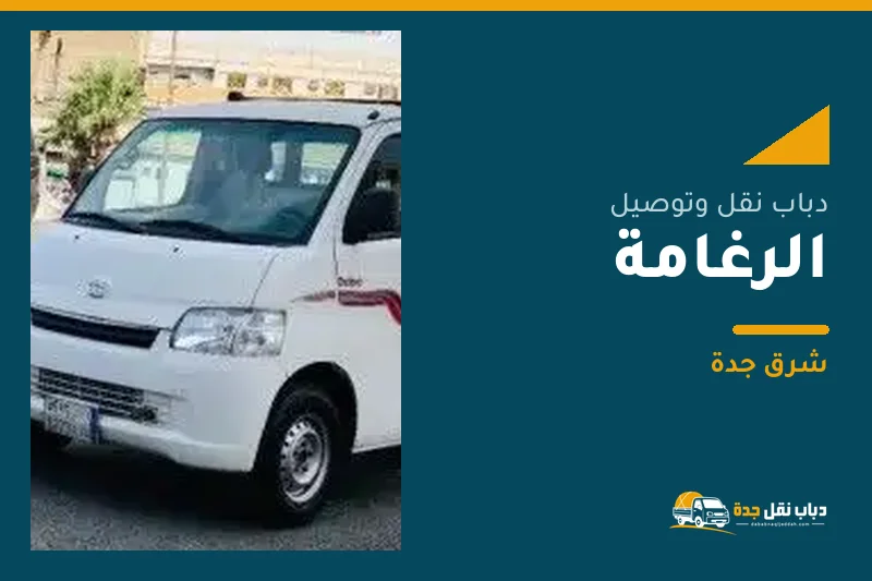 دباب نقل عفش وتوصيل حي الرغامة بجدة