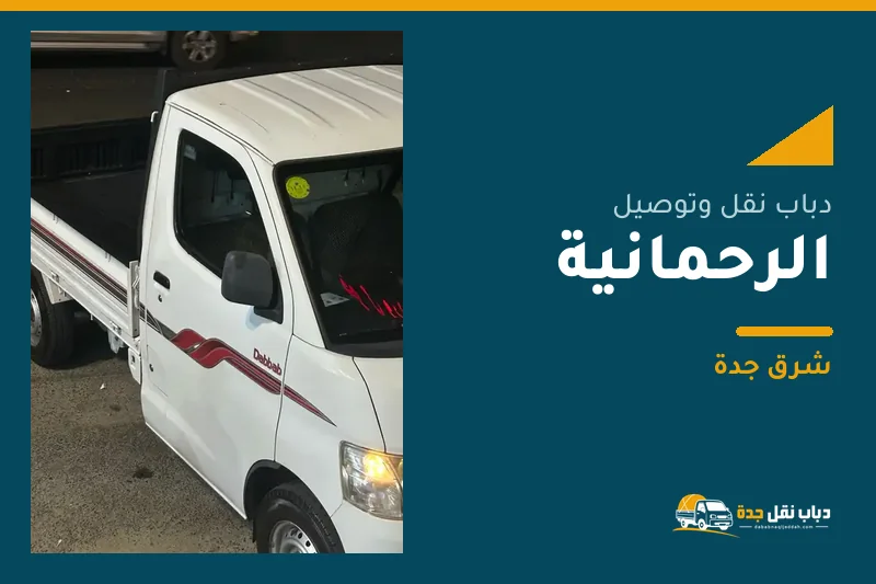 دباب نقل عفش وتوصيل حي الرحمانية بجدة