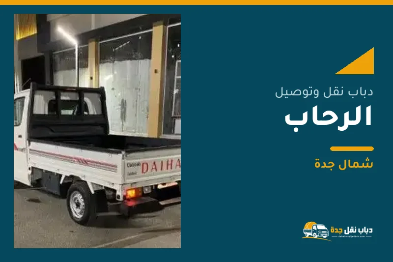 دباب نقل عفش وتوصيل حي الرحاب بجدة