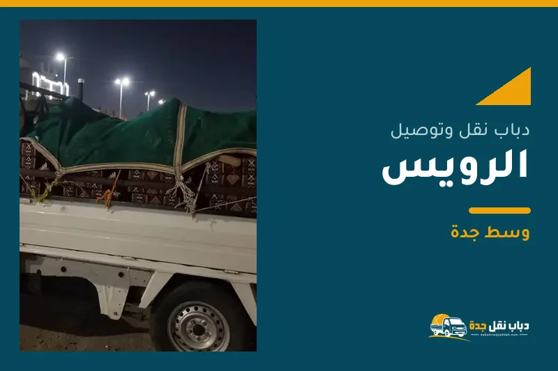 دباب نقل عفش وتوصيل حي الرويس بجدة