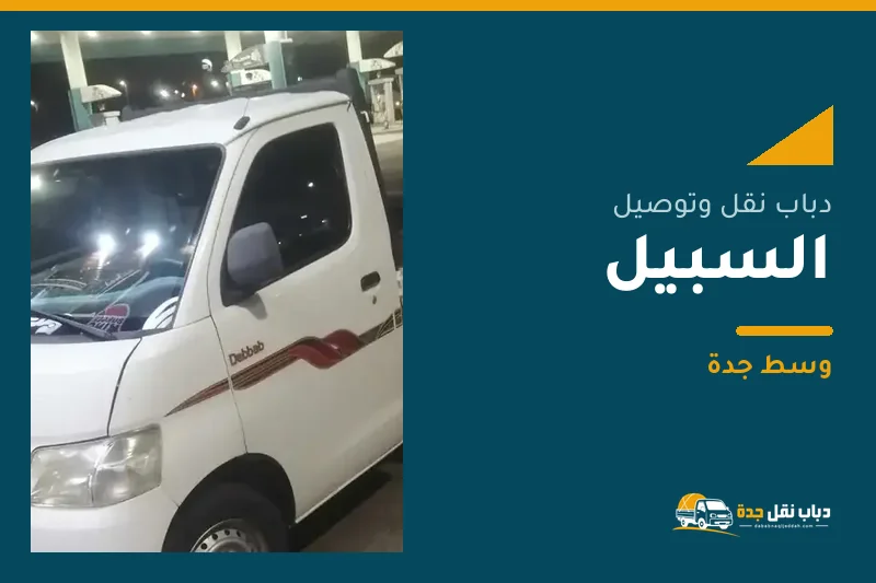 دباب نقل عفش وتوصيل حي السبيل بجدة