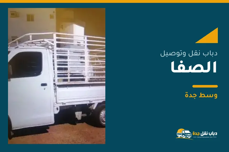 دباب نقل عفش وتوصيل حي الصفا بجدة