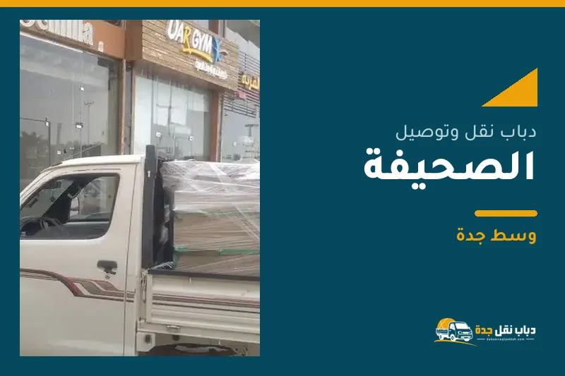 دباب نقل عفش وتوصيل حي الصحيفة بجدة