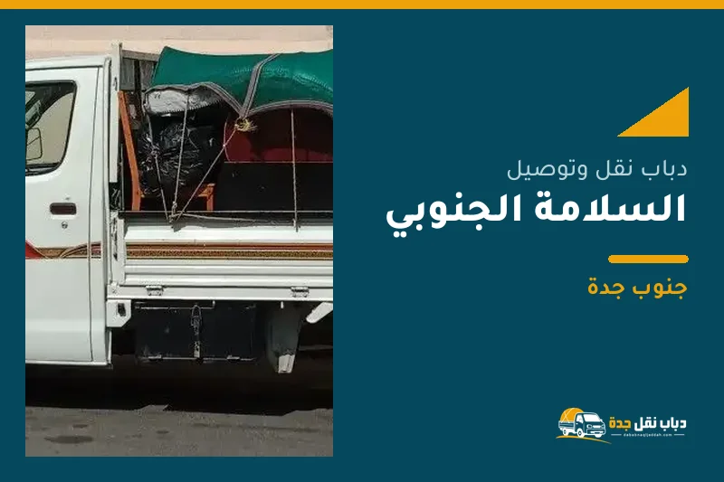 دباب نقل عفش وتوصيل حي السلامة الجنوبي بجدة
