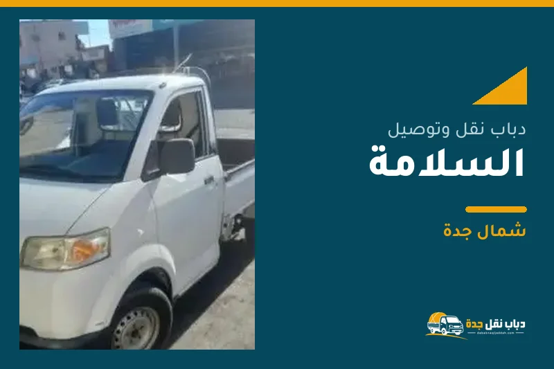 دباب نقل عفش وتوصيل حي السلامة بجدة