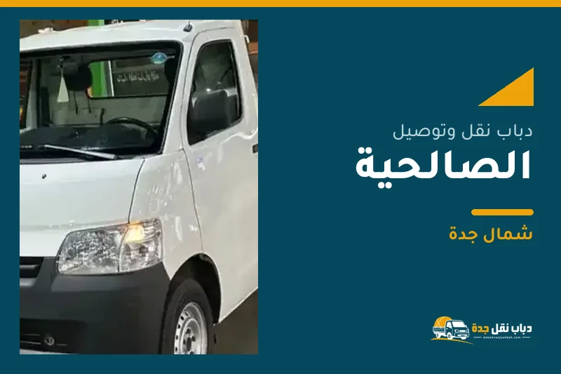 دباب نقل عفش وتوصيل حي الصالحية بجدة