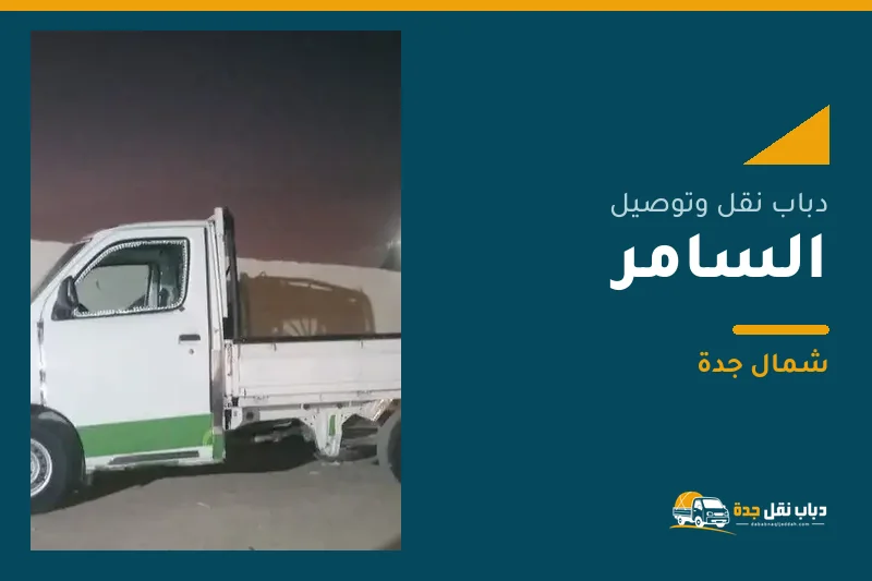 دباب نقل عفش وتوصيل حي السامر بجدة