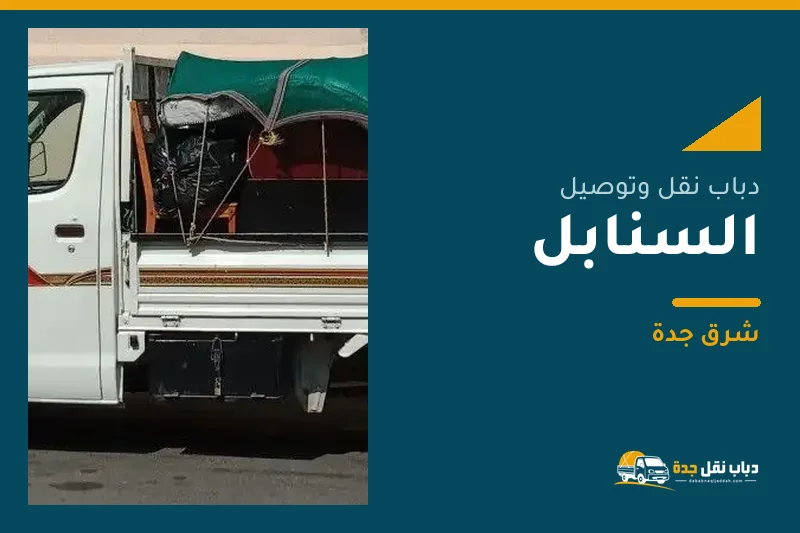 دباب نقل عفش وتوصيل حي السنابل بجدة