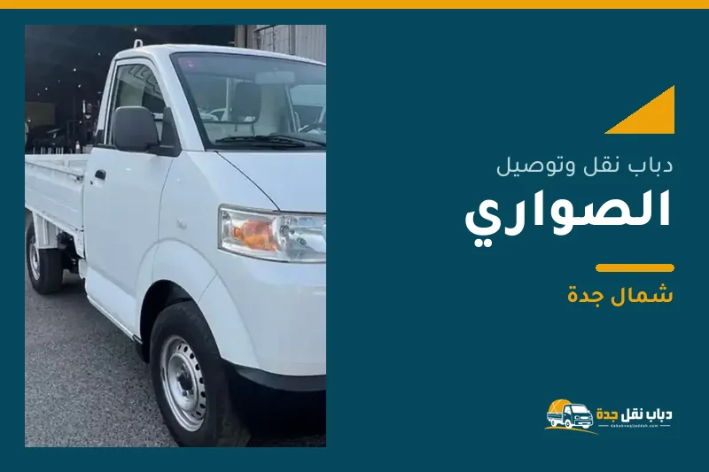 دباب نقل عفش وتوصيل حي الصواري بجدة