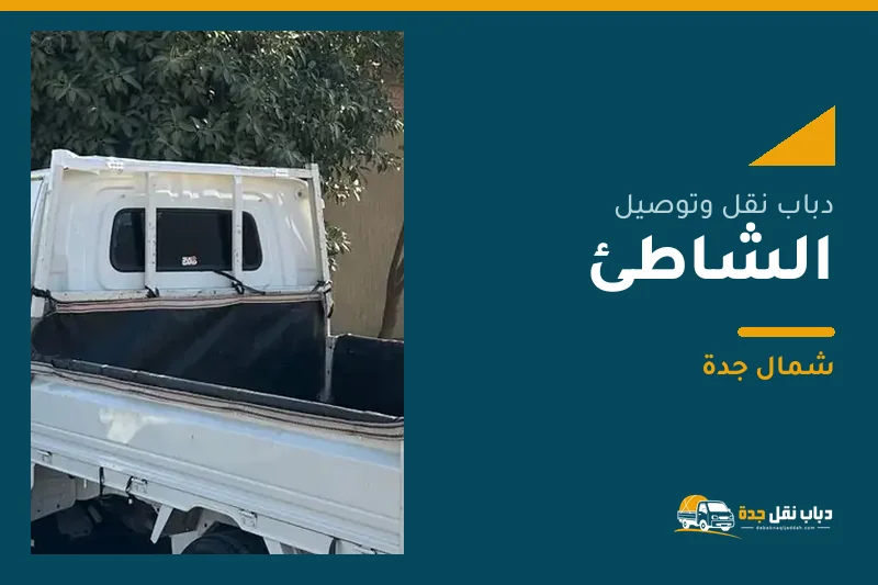 دباب نقل عفش وتوصيل حي الشاطئ بجدة