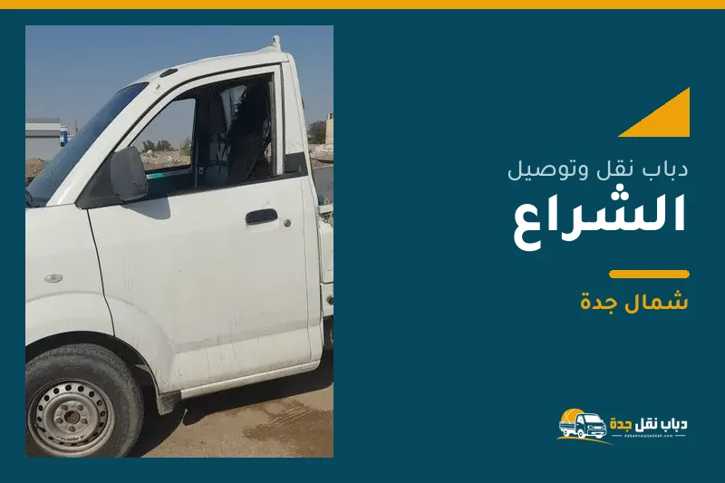 دباب نقل عفش وتوصيل حي الشراع بجدة