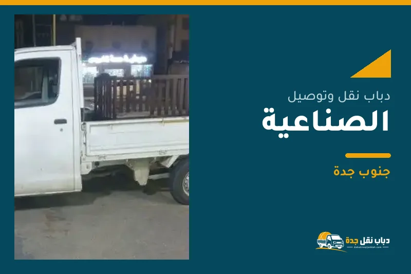 دباب نقل عفش وتوصيل حي الصناعية بجدة