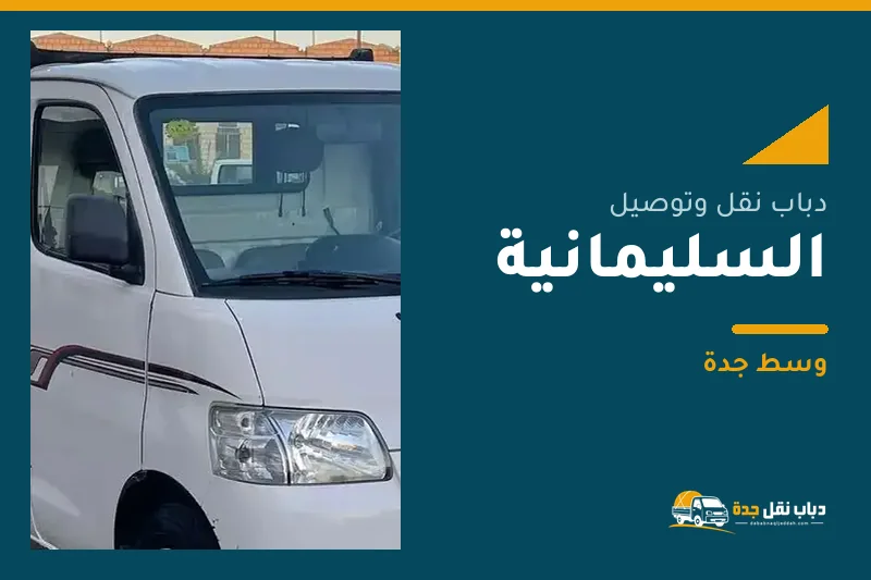 دباب نقل عفش وتوصيل حي السليمانية بجدة