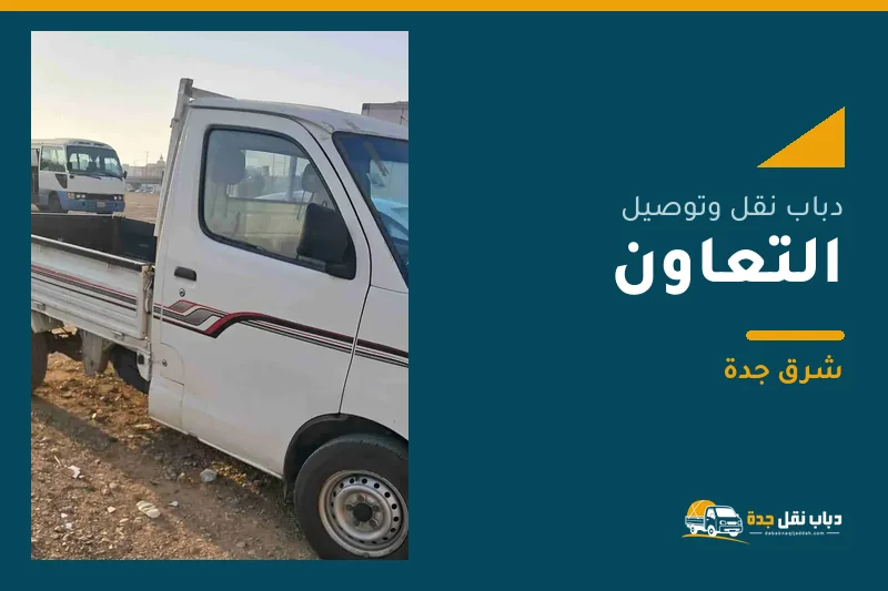 دباب نقل عفش وتوصيل حي التعاون بجدة